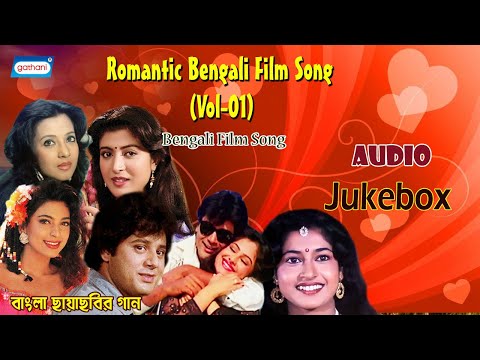 Romantic Bengali Film Song(Vol-01) | Bengali Hit Songs | Audio JukeBox | Bengali Song