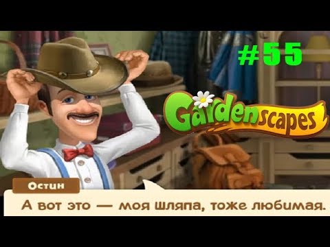 Gardenscapes Садовник ОСТИН #55 (уровни 427-433) Коллекция шляп Остина