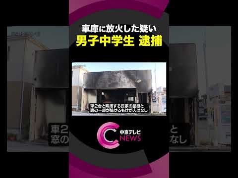 車庫に火をつけ全焼させたか　14歳の男子中学生を逮捕　愛知・岡崎市　#shorts