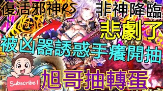 [實況] 復活邪神RS 非神降臨 被凶器誘惑抽轉蛋