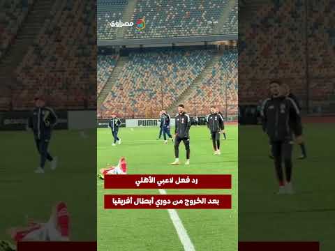 رد فعل لاعبي الأهلي بعد الخروج من دوري أبطال أفريقيا 