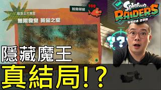【斯普拉遁 塗擊隊】😈真結局前的最終考驗！「無限食堂」100 層最強隱藏魔王你通關了嗎?Splatoon Raiders: Beat the Lv100 Secret Boss Yet?