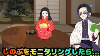 しのぶをモニタリングしたら...【鬼滅の刃・しのみつシリーズ】