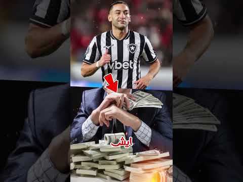 مغاديش توقعو شحال غادي يشد حكيم زياش مع بوتافوغو