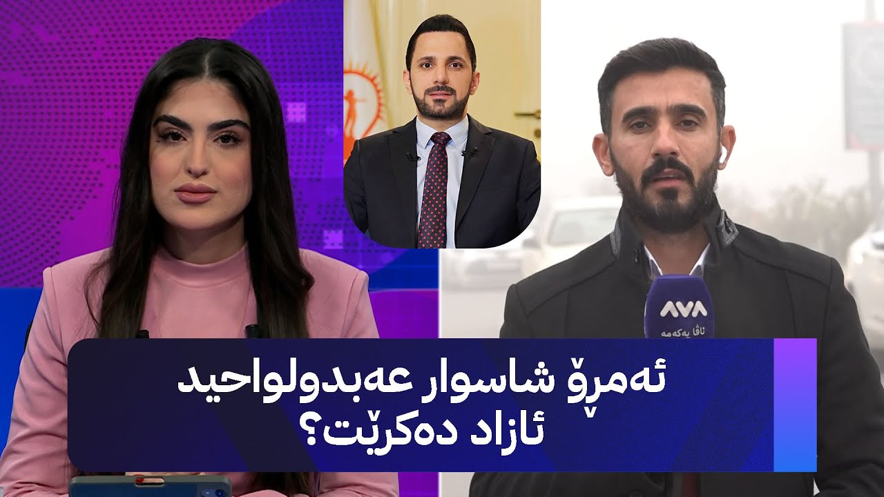 ڤیدیۆ | ئەمڕۆ شاسوار عەبدولواحید ئازاد دەکرێت؟