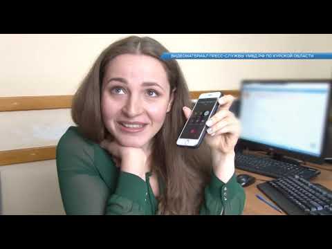 Курянам рассказали, как противостоять мошенникам