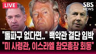 [????속보] 백악관 회의서 나온 충격 발언 돌파구 없다면 다시 전쟁 결단 임박..미 중부사령관, 이스라엘 참모총장과 회동 | SBS 실시간 라이브