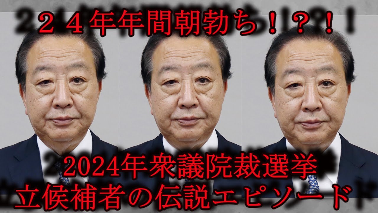【爆笑】2024年衆議院選挙のエピソードが面白過ぎるｗ