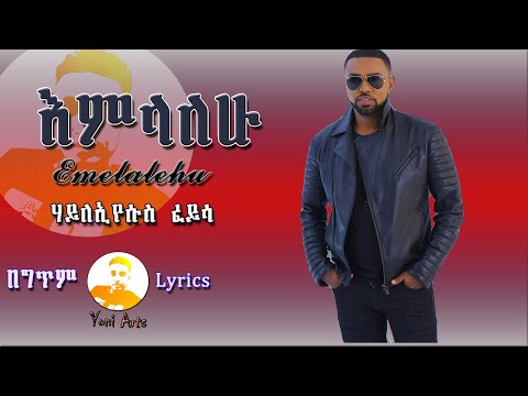 Yoni Arts - Lyrics - Hayleyesus Feyssa - Emelalew _ እምላለው - Ethiopian Music - 2022