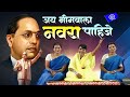 जय भीमवाला नवरा पाहिजे Jai Bhim Song Jay Bhimwala Navra Pahije