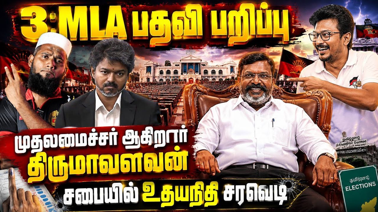 🔥 3 MLA பதவி பறிப்பு?⚡ முதலமைச்சர் ஆகிறாரா திருமாவளவன்?