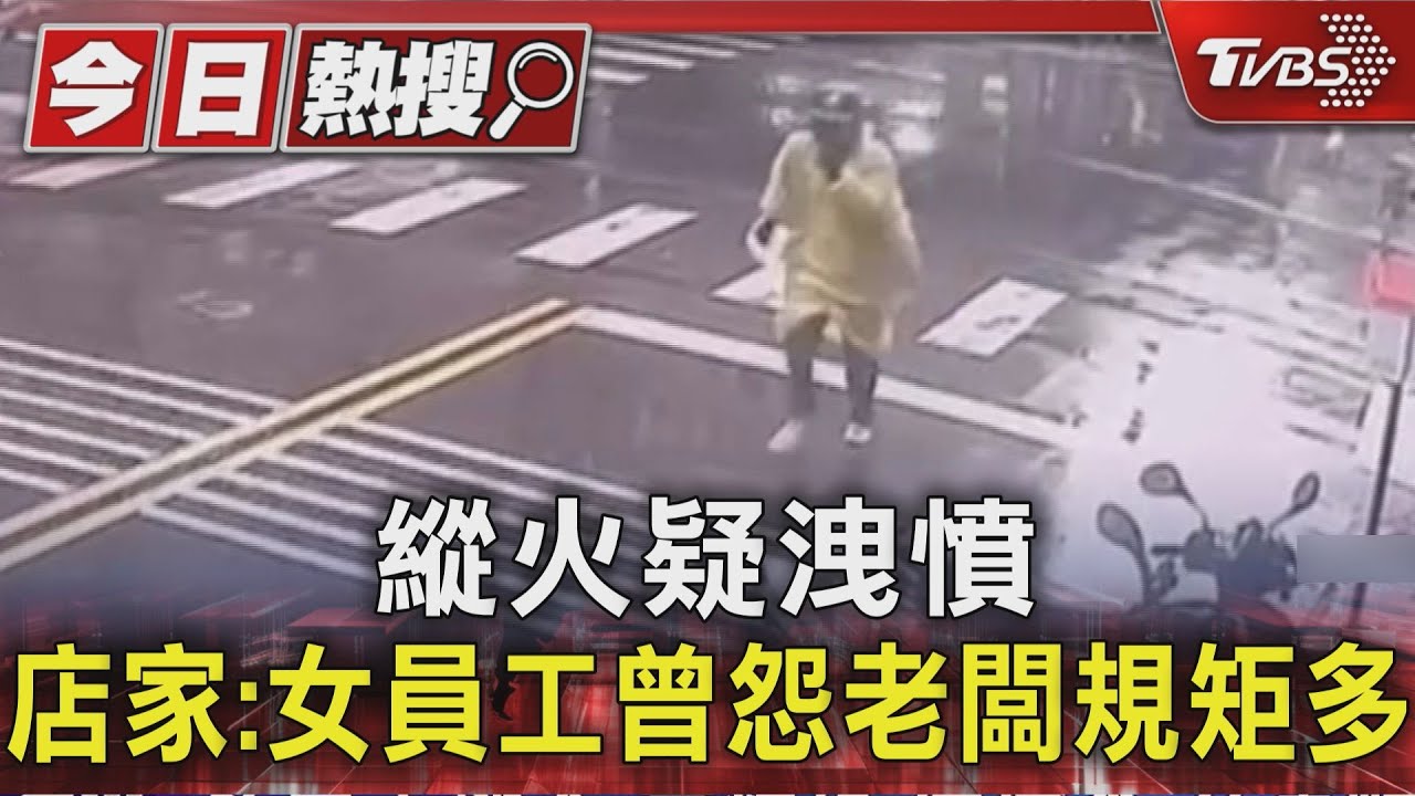 縱火復仇！女員工不滿規定多　戴「庫洛米」安全帽犯案太好認被抓