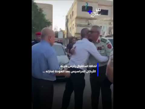 لحظة استقبال رئيس هيئة الأركان الحراسيس بعد العودة لمنزله …