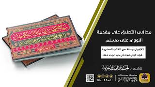 صورة مجالس التعليق على مقدمة النووي على مسلم (المجلس السابع)