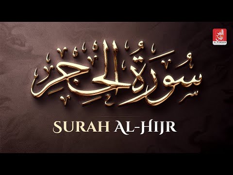 Beautiful #Quran #Recitation of #Surat Al-Ĥijr by #Hazza Al #Balushi ➖ #Al #Furqan #Productions