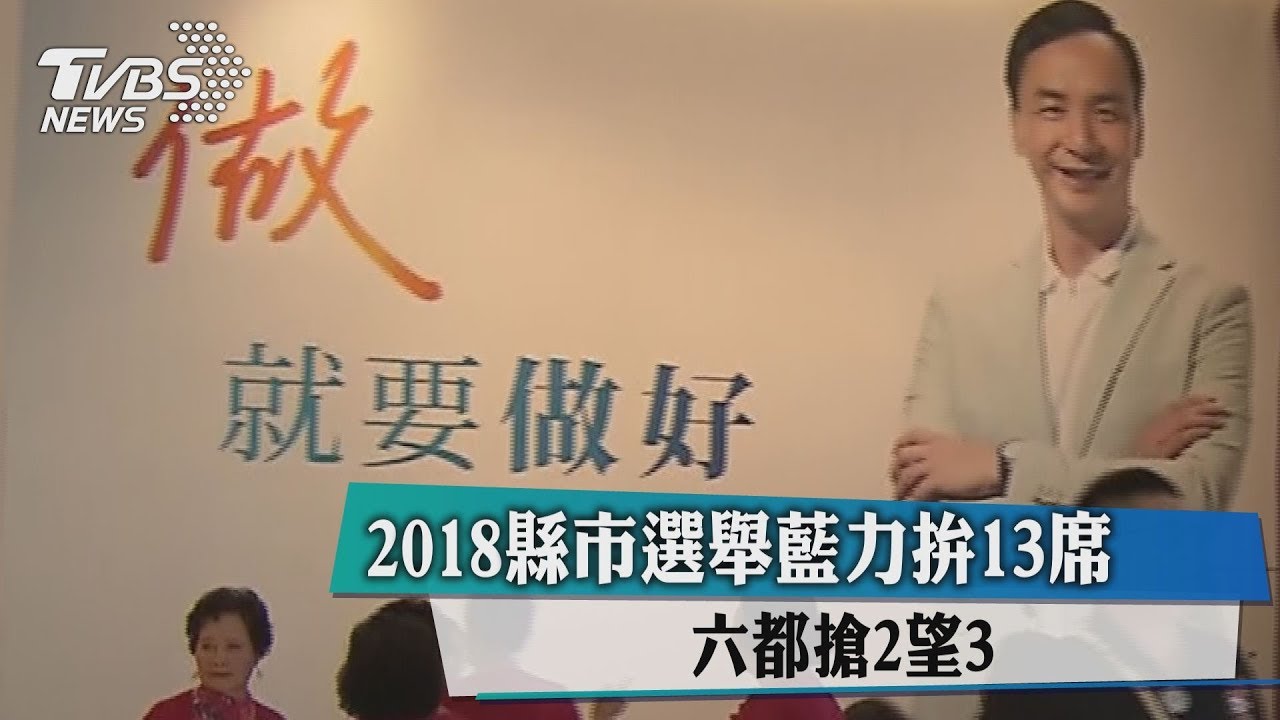 2018縣市選舉藍力拚13席 六都搶2望3