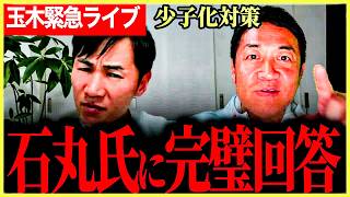 【玉木さん政治家としてヤバいよ！】玉木代表緊急ライブ配信でデータソースをもとに完璧回答！石丸氏玉木代表のある点について全否定！迂闊すぎる発言も！【玉木雄一郎】【石丸伸二】