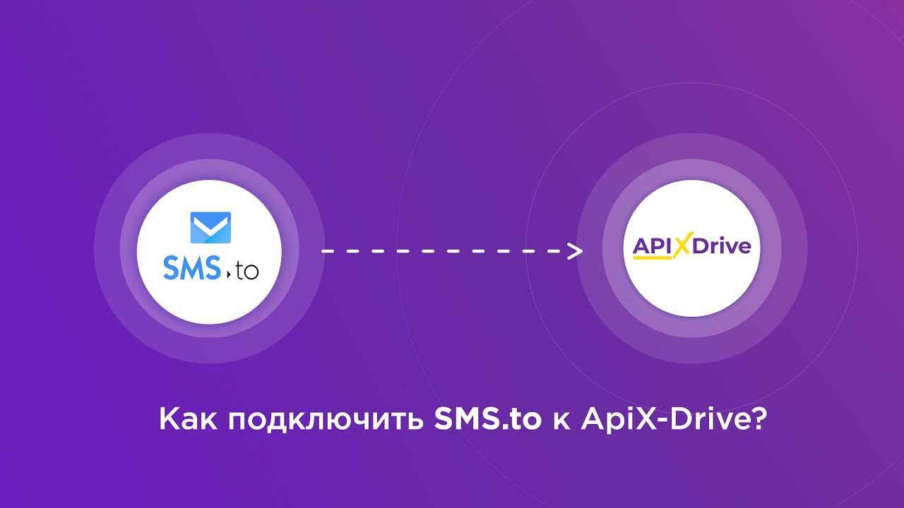 Подключение SMS.to