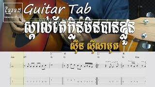 Guitar Tab: ស្គាល់តែក្លិនមិនបានខ្លួន​​ ស៊ីន ស៊ីសាមុត - Khmer Chords 