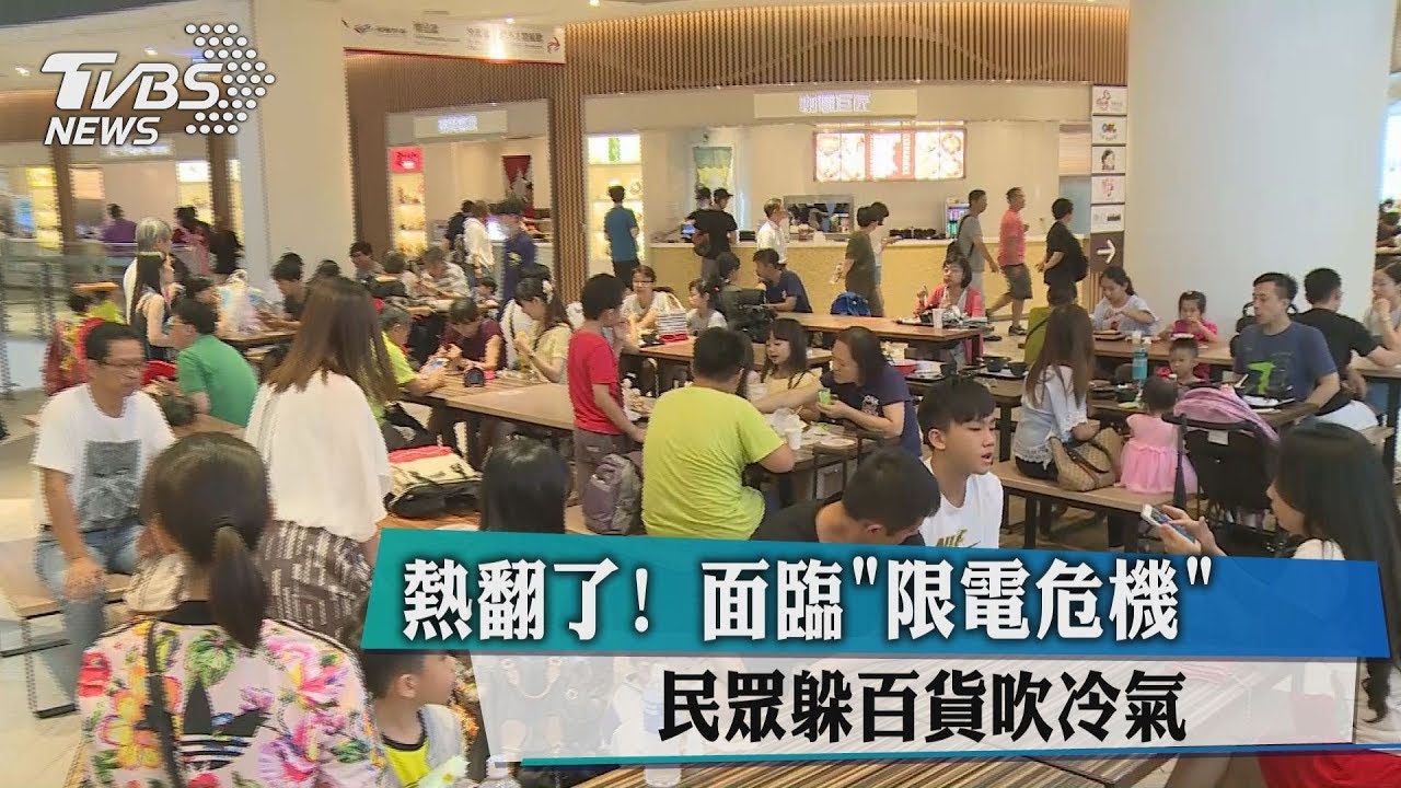 熱翻了!面臨限電危機 民眾躲百貨吹冷氣