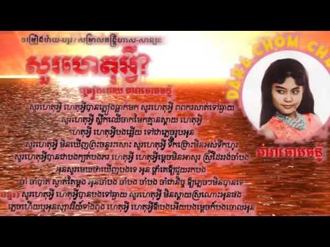 Sour Het avey   Dara chorm chan  សួរហេតុអ្វី   តារាចោមចន្ទ