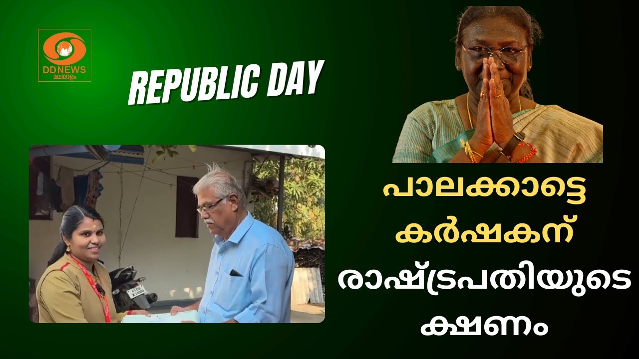 പാലക്കാട്ടെ കർഷകൻ സുരേഷിന് Republic ദിന പരേഡിൽ അതിഥിയായി