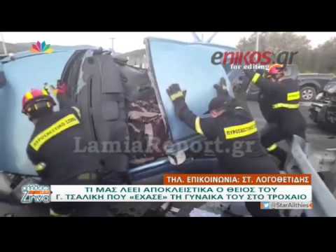 Τι λέει ο θείος του Τσαλίκη που έχασε τη γυναίκα του στο τροχαίο