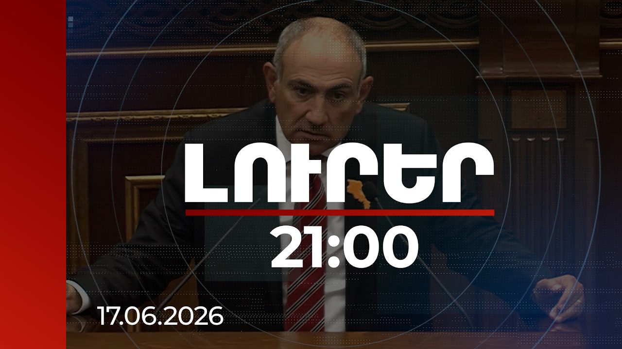 Լուրեր 21:00 | Խաղաղության օրակարգից մինչև հակահեղափոխություն․ վարչապետի ելույթը ԱԺ-ում