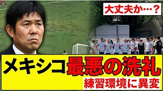 【最悪の洗礼】日本代表メキシコで大問題発生…W杯準備まさかの障害！