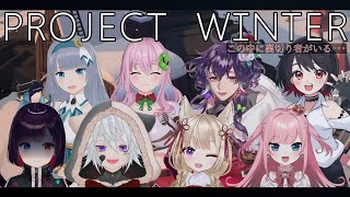 開始　自己紹介 - 【project winter】わいわい雪山人狼！#雪山人狼V　セツ視点【クッコロ・セツ / Vtuber】