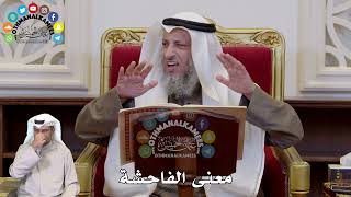 1296 - معنى الفاحشة - عثمان الخميس