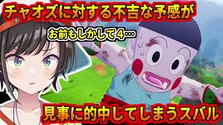 チャオズのに対する不吉な予感が見事に的中してしまうスバル