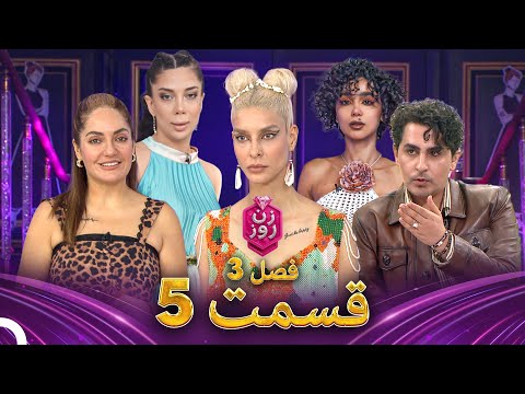 زن روز فصل 3 قسمت 5 - Zan-e Rooz (الهام از طبیعت)