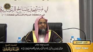 صورة تفسير قوله تعالى ( والذين يؤمنون بما أنزل إليك ... ) الآية (4) | أ. د. علي بن غازي التويجري