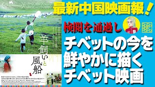 【映画紹介】今のチベットを鮮やかに活写した『羊飼いと風船／Balloon』を安財千代利が絶賛解説！日本全国順次ロードショーお見逃し無く！【最新中国映画報】第9回【安財千代利】