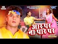 आर पर ना पार प चलs ना दरार प Khesari Lal Yadav Aar Par Na Par 