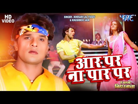 आर पर ना पार प चलs ना दरार प — watch video