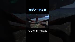 やっぱり海って怖いね【サブノーティカ】#shorts