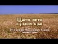 Щастя жити в ріднім краї 