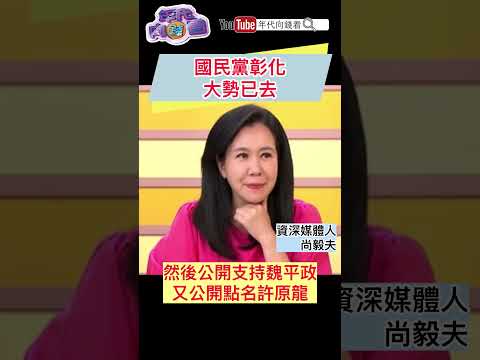 #國民黨 彰化大勢已去