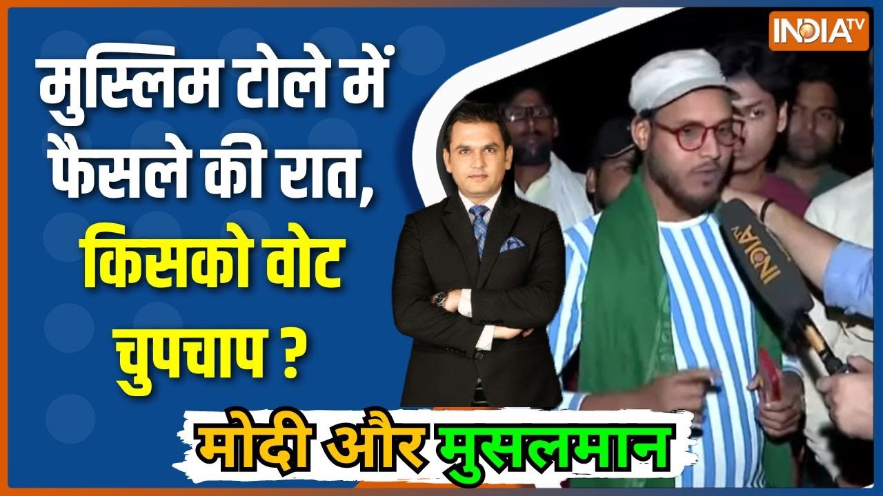 Modi Aur Musalman : मुस्लिम टोले में फैसले की रात, किसको वोट चुपचा