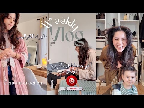 Weekly Vlog : آخر جمعة قبل نروح لتونس 🧳🇹🇳