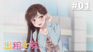 [情報] 木棉花YT 21:30 首播出租女友