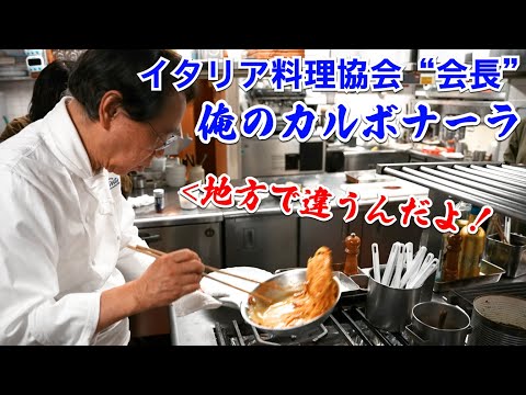 片岡シェフのカルボナーラ（基本編・アレンジ編）
