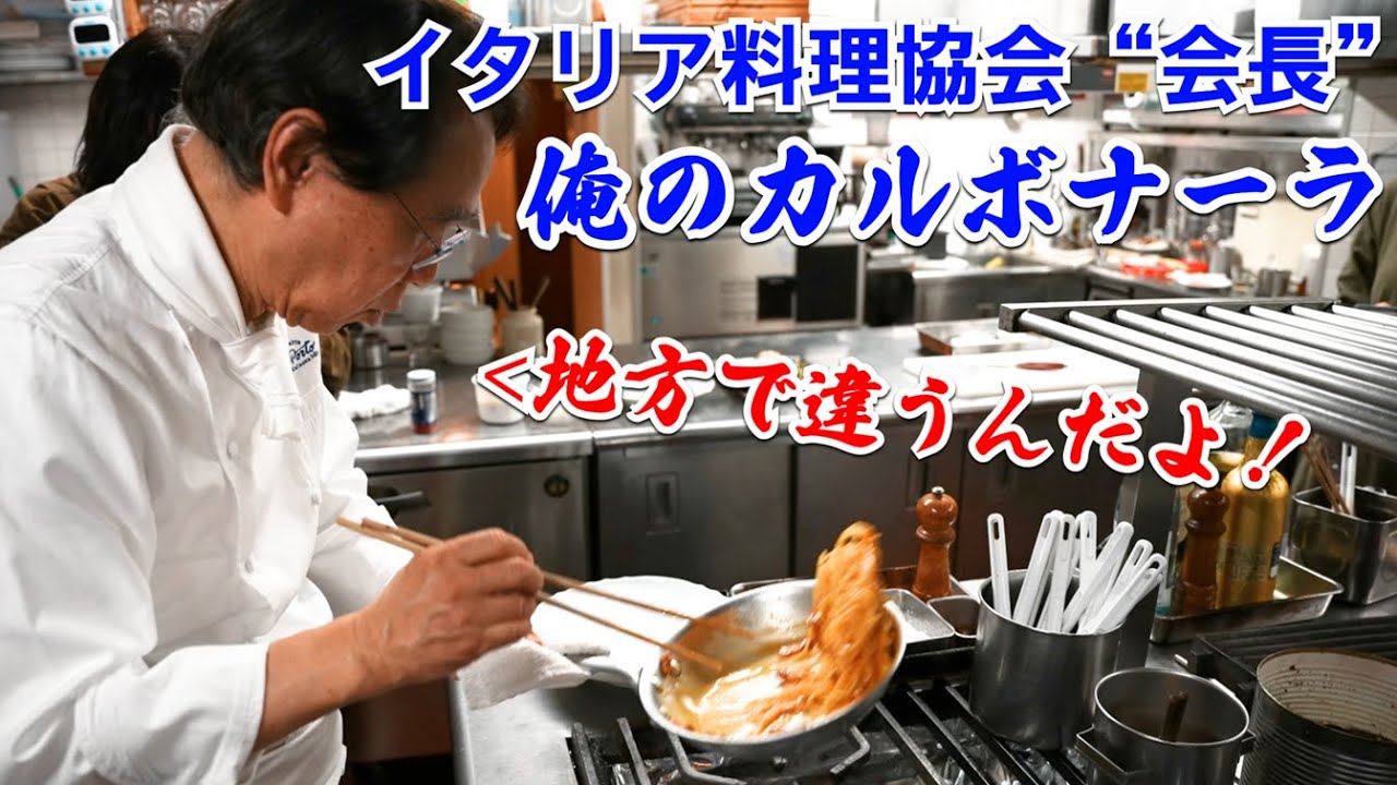 片岡シェフのカルボナーラ(基本編・アレンジ編)