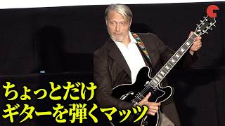 マッツ・ミケルセン、ファンサが神すぎる！？ちょっとだけギター演奏『さよなら、僕の英雄』 舞台挨拶付き特別先行上映会