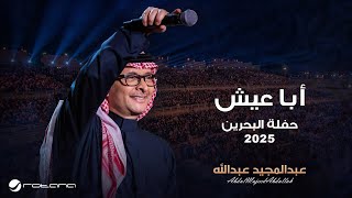 Abdul Majeed Abdullah - Aba Eash | Al Bahrain Concert 2025 | عبدالمجيد عبدالله - أبا عيش