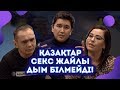 СЕКС ЖАЙЛЫ БІЛУ ҰЯТ ПА? | ҚАЗАҚТАРДЫҢ ЖЫНЫСТЫҚ САУАТЫ | NEW OLD QAZAQTAR #14 СЕКС ЖАЙЛЫ БІЛУ ҰЯТ ПА? | ҚАЗАҚТАРДЫҢ ЖЫНЫСТЫҚ САУАТЫ | NEW OLD QAZAQTAR #14