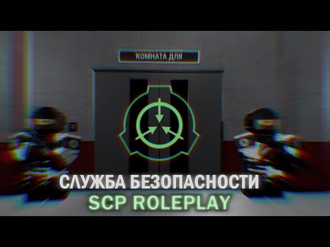 SCP Roleplay - Служба Безопасности