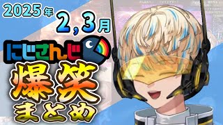 【2025年2,3月】にじさんじ爆笑まとめ【にじさんじ/切り抜き】